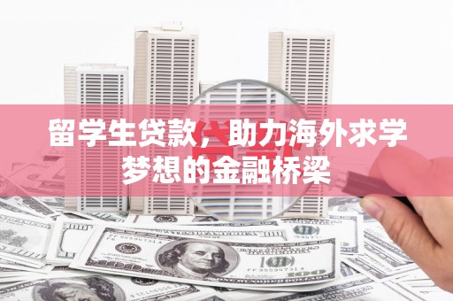 望德堂区留学生贷款，助力海外求学梦想的金融桥梁