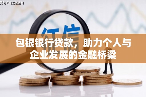 望德堂区包银银行贷款，助力个人与企业发展的金融桥梁