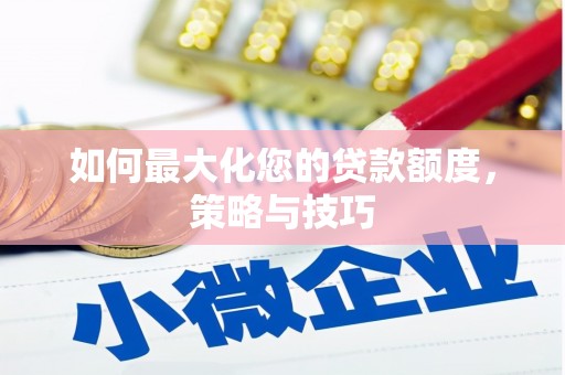 望德堂区如何最大化您的贷款额度，策略与技巧