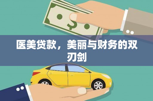 望德堂区医美贷款，美丽与财务的双刃剑