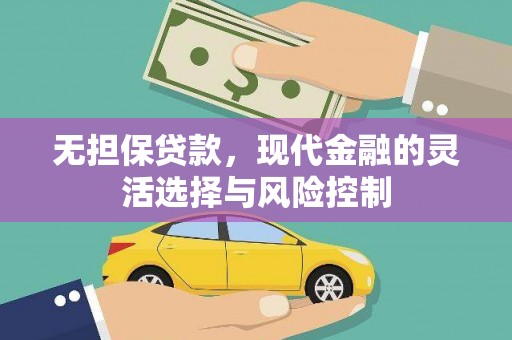 望德堂区无担保贷款，现代金融的灵活选择与风险控制