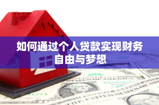 望德堂区如何通过个人贷款实现财务自由与梦想