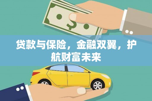 望德堂区贷款与保险，金融双翼，护航财富未来