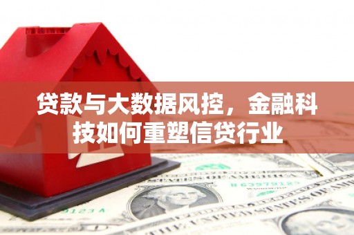 望德堂区贷款与大数据风控，金融科技如何重塑信贷行业