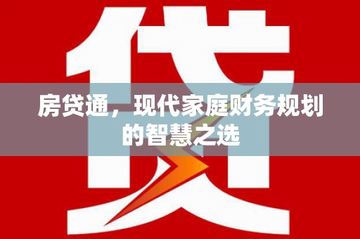 望德堂区房贷通，现代家庭财务规划的智慧之选