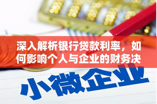 望德堂区深入解析银行贷款利率，如何影响个人与企业的财务决策