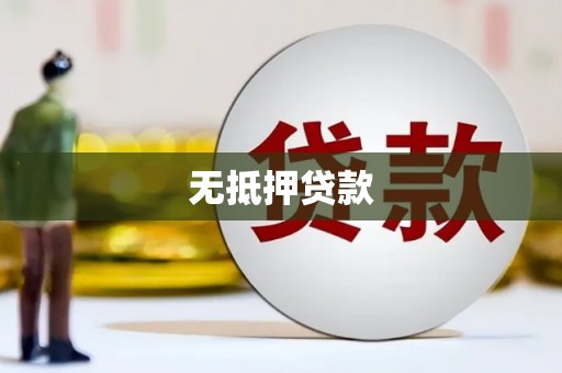 望德堂区无抵押贷款
