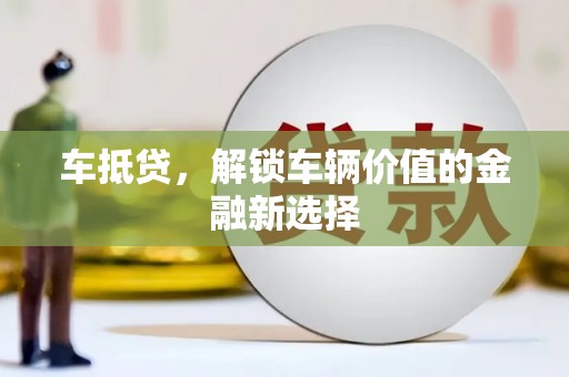 望德堂区车抵贷，解锁车辆价值的金融新选择