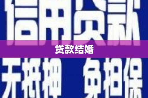望德堂区贷款结婚