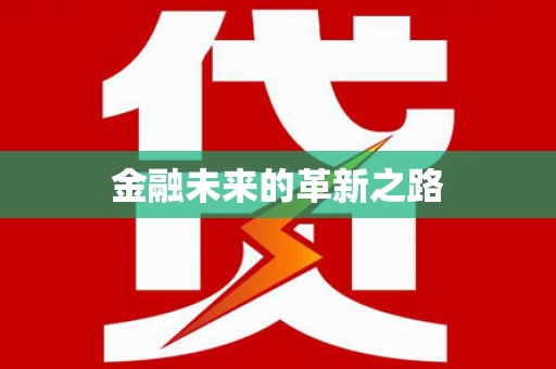 望德堂区金融未来的革新之路
