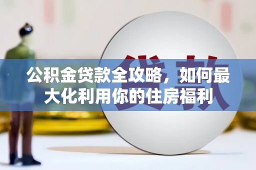 望德堂区公积金贷款全攻略，如何最大化利用你的住房福利