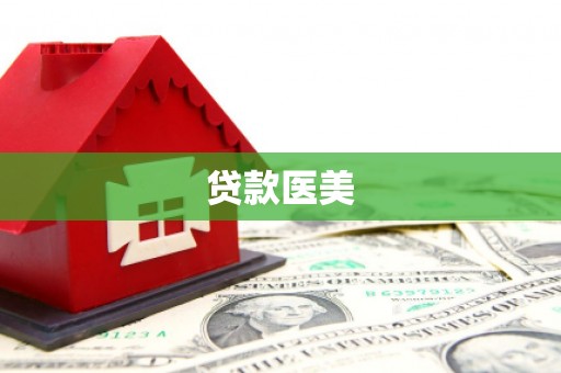 望德堂区贷款医美