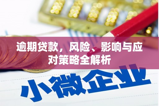 望德堂区逾期贷款，风险、影响与应对策略全解析