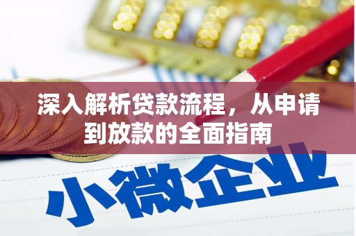 望德堂区深入解析贷款流程，从申请到放款的全面指南