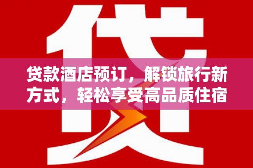 望德堂区贷款酒店预订，解锁旅行新方式，轻松享受高品质住宿