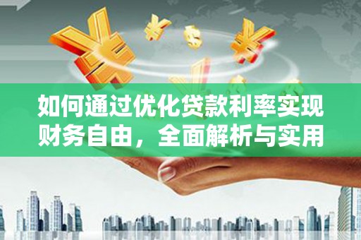 望德堂区如何通过优化贷款利率实现财务自由，全面解析与实用策略