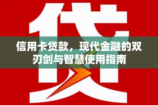 望德堂区信用卡贷款，现代金融的双刃剑与智慧使用指南