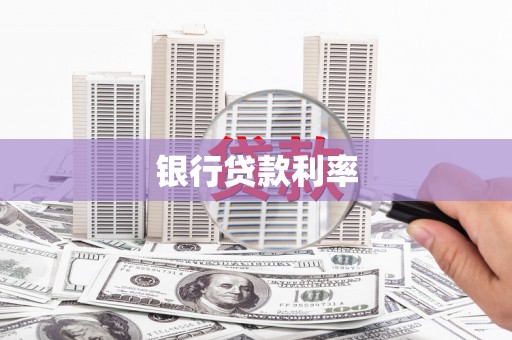 望德堂区银行贷款利率