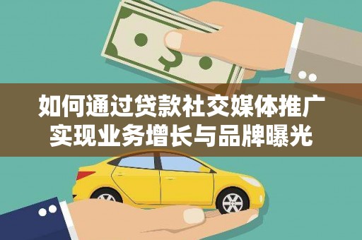 望德堂区如何通过贷款社交媒体推广实现业务增长与品牌曝光
