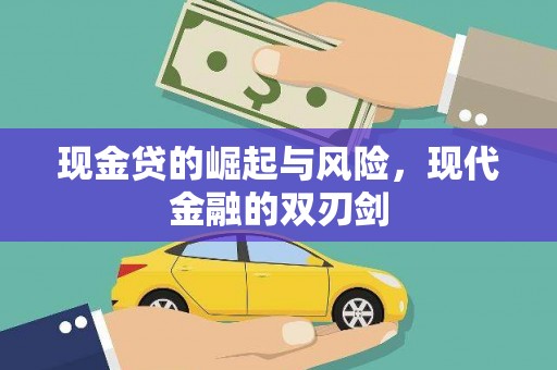望德堂区现金贷的崛起与风险，现代金融的双刃剑
