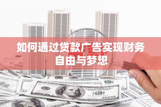 望德堂区如何通过贷款广告实现财务自由与梦想