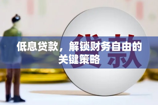 望德堂区低息贷款，解锁财务自由的关键策略