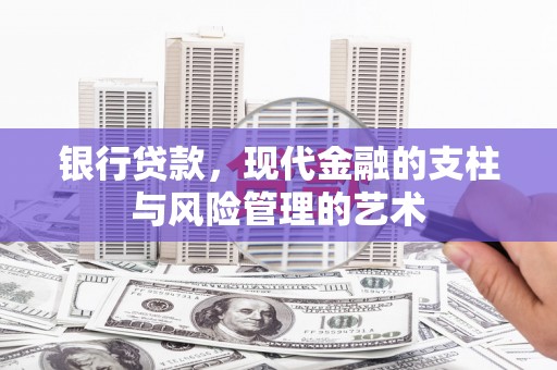 望德堂区银行贷款，现代金融的支柱与风险管理的艺术