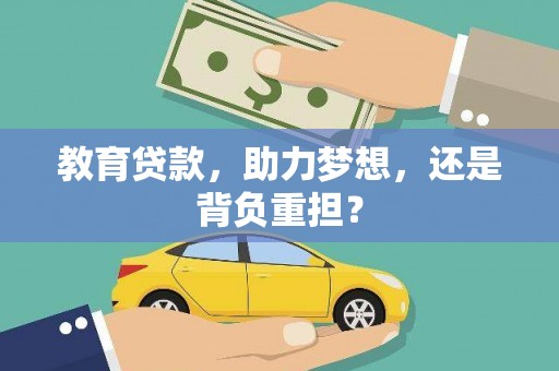 望德堂区教育贷款，助力梦想，还是背负重担？