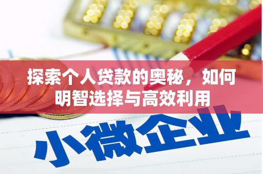 望德堂区探索个人贷款的奥秘，如何明智选择与高效利用