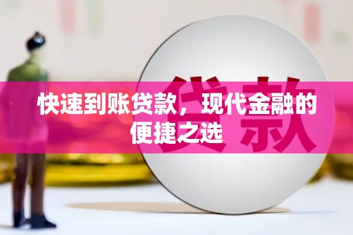 望德堂区快速到账贷款，现代金融的便捷之选