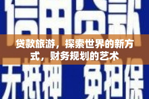 望德堂区贷款旅游，探索世界的新方式，财务规划的艺术