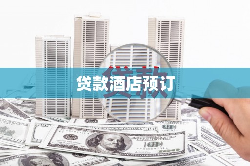望德堂区贷款酒店预订