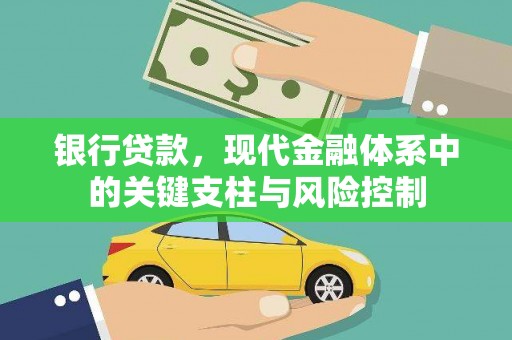 望德堂区银行贷款，现代金融体系中的关键支柱与风险控制