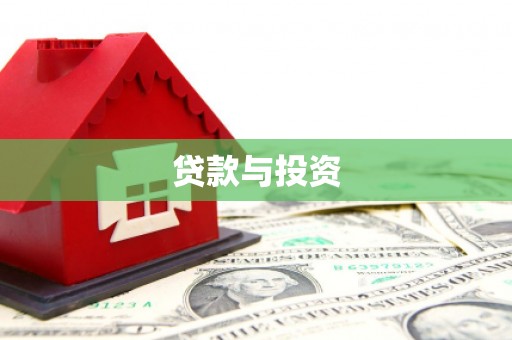 望德堂区贷款与投资