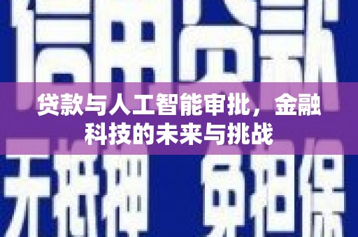 望德堂区贷款与人工智能审批，金融科技的未来与挑战