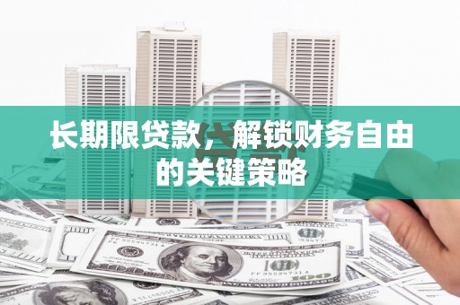 望德堂区长期限贷款，解锁财务自由的关键策略
