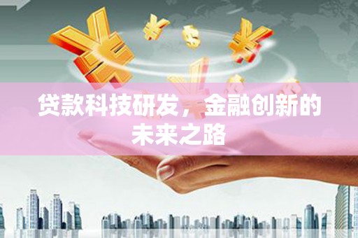 望德堂区贷款科技研发，金融创新的未来之路