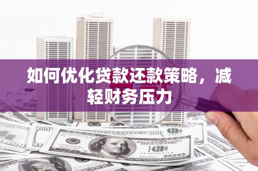望德堂区如何优化贷款还款策略，减轻财务压力