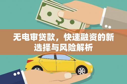 望德堂区无电审贷款，快速融资的新选择与风险解析