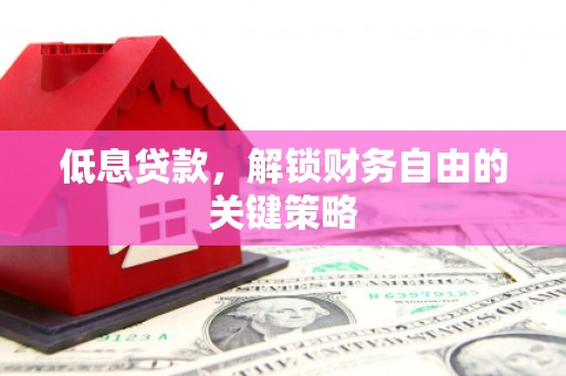 望德堂区低息贷款，解锁财务自由的关键策略