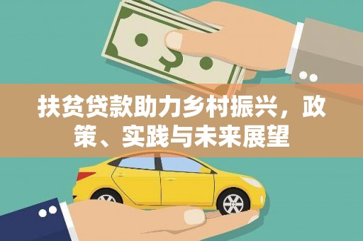 望德堂区扶贫贷款助力乡村振兴，政策、实践与未来展望