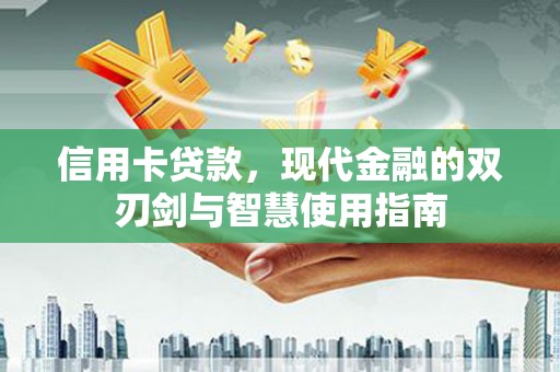 望德堂区信用卡贷款，现代金融的双刃剑与智慧使用指南