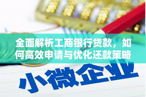 望德堂区全面解析工商银行贷款，如何高效申请与优化还款策略