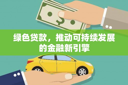 望德堂区绿色贷款，推动可持续发展的金融新引擎