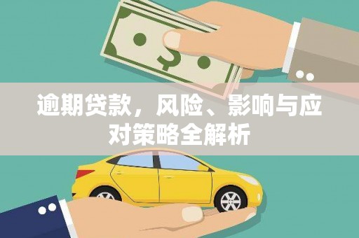 望德堂区逾期贷款，风险、影响与应对策略全解析