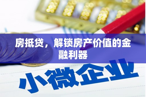 望德堂区房抵贷，解锁房产价值的金融利器