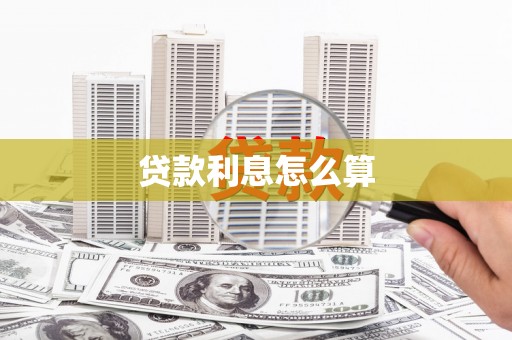 望德堂区贷款利息怎么算