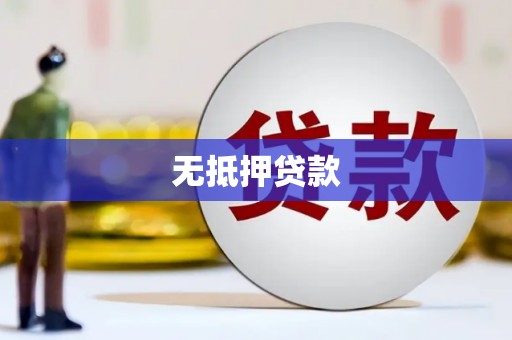 望德堂区无抵押贷款