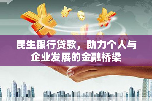望德堂区民生银行贷款，助力个人与企业发展的金融桥梁