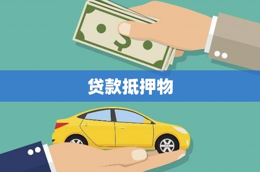 望德堂区贷款抵押物